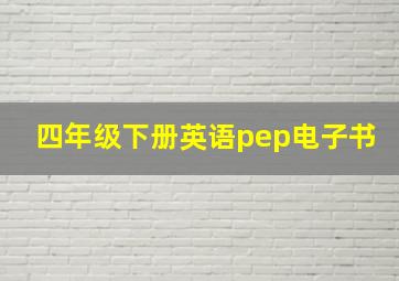 四年级下册英语pep电子书