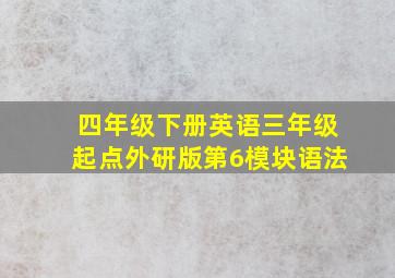 四年级下册英语三年级起点外研版第6模块语法