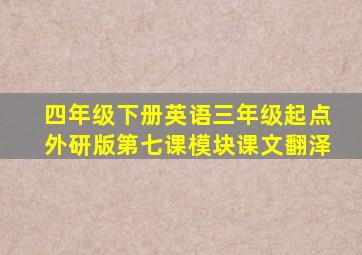 四年级下册英语三年级起点外研版第七课模块课文翻泽