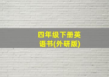 四年级下册英语书(外研版)