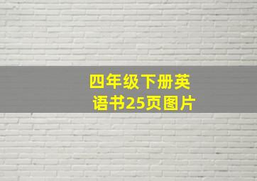 四年级下册英语书25页图片