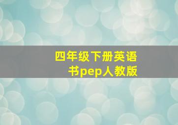 四年级下册英语书pep人教版