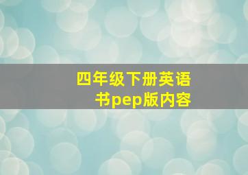 四年级下册英语书pep版内容