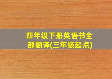 四年级下册英语书全部翻译(三年级起点)