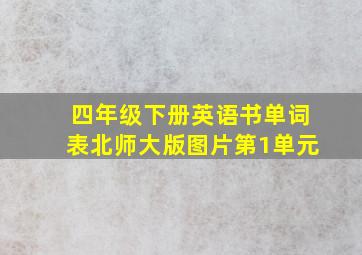 四年级下册英语书单词表北师大版图片第1单元