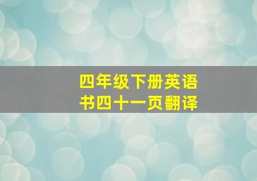 四年级下册英语书四十一页翻译