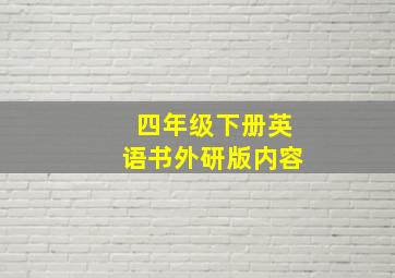 四年级下册英语书外研版内容