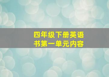 四年级下册英语书第一单元内容