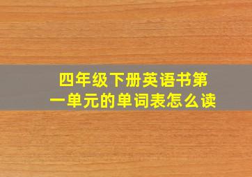 四年级下册英语书第一单元的单词表怎么读