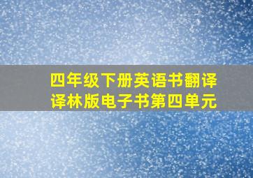 四年级下册英语书翻译译林版电子书第四单元