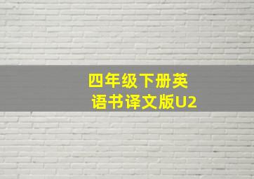 四年级下册英语书译文版U2