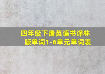 四年级下册英语书译林版单词1-6单元单词表