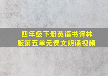 四年级下册英语书译林版第五单元课文朗诵视频