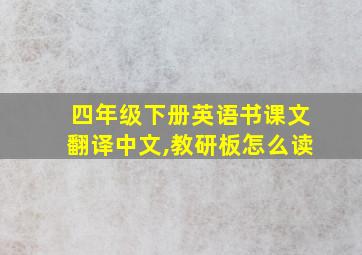 四年级下册英语书课文翻译中文,教研板怎么读