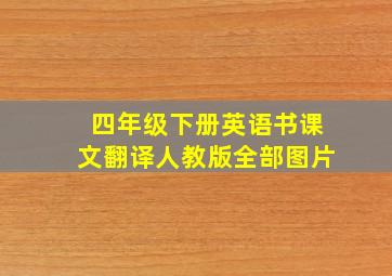 四年级下册英语书课文翻译人教版全部图片