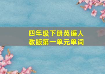 四年级下册英语人教版第一单元单词