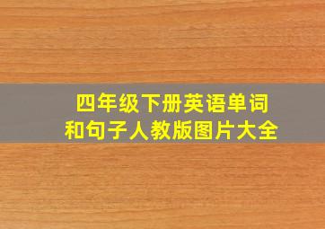 四年级下册英语单词和句子人教版图片大全