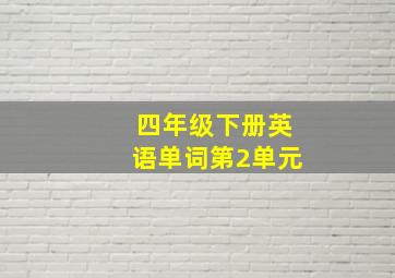 四年级下册英语单词第2单元