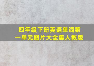 四年级下册英语单词第一单元图片大全集人教版