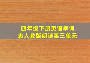 四年级下册英语单词表人教版朗读第三单元