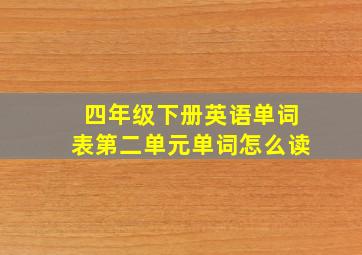 四年级下册英语单词表第二单元单词怎么读