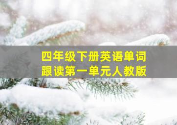 四年级下册英语单词跟读第一单元人教版