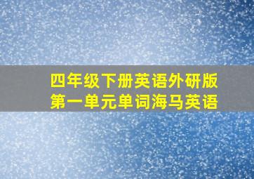 四年级下册英语外研版第一单元单词海马英语