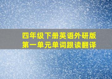 四年级下册英语外研版第一单元单词跟读翻译