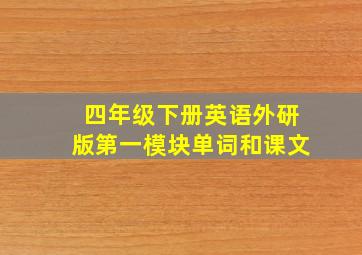 四年级下册英语外研版第一模块单词和课文