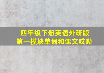 四年级下册英语外研版第一模块单词和课文哎呦