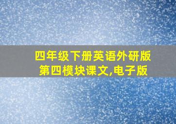 四年级下册英语外研版第四模块课文,电子版