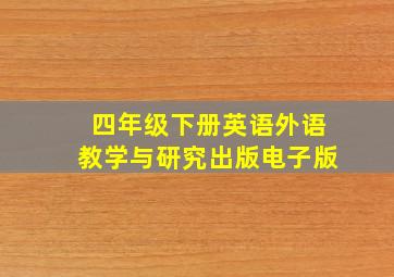 四年级下册英语外语教学与研究出版电子版