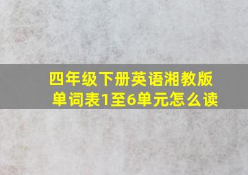 四年级下册英语湘教版单词表1至6单元怎么读