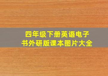 四年级下册英语电子书外研版课本图片大全