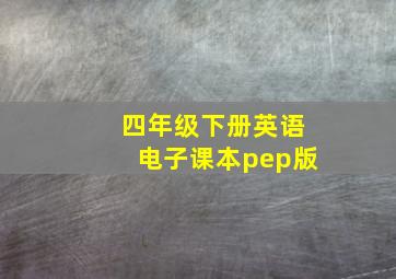 四年级下册英语电子课本pep版