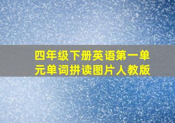 四年级下册英语第一单元单词拼读图片人教版