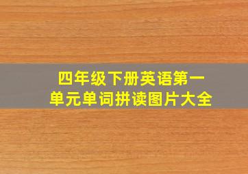 四年级下册英语第一单元单词拼读图片大全