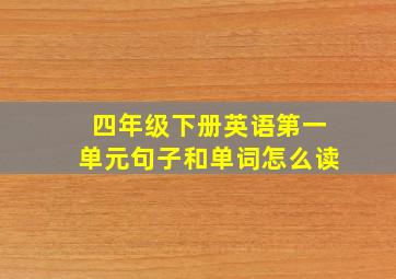 四年级下册英语第一单元句子和单词怎么读