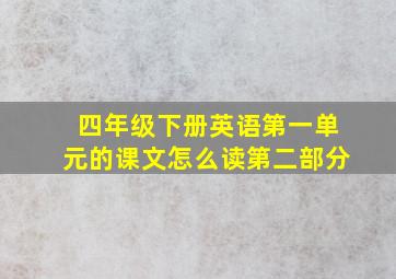 四年级下册英语第一单元的课文怎么读第二部分