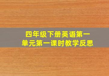 四年级下册英语第一单元第一课时教学反思