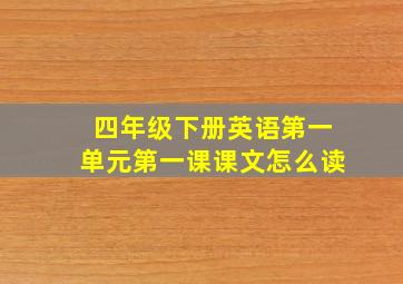 四年级下册英语第一单元第一课课文怎么读