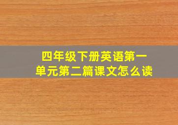 四年级下册英语第一单元第二篇课文怎么读