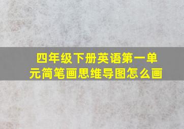 四年级下册英语第一单元简笔画思维导图怎么画