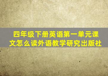 四年级下册英语第一单元课文怎么读外语教学研究岀版社