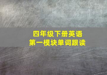 四年级下册英语第一模块单词跟读