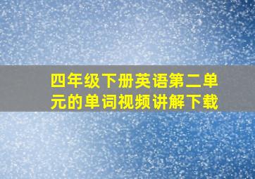 四年级下册英语第二单元的单词视频讲解下载