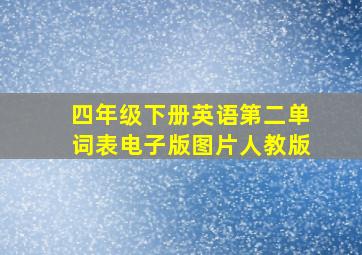 四年级下册英语第二单词表电子版图片人教版