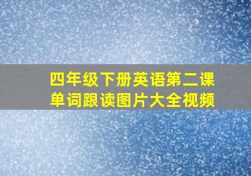 四年级下册英语第二课单词跟读图片大全视频