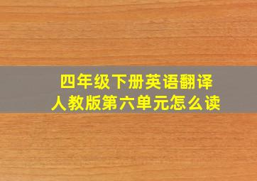 四年级下册英语翻译人教版第六单元怎么读