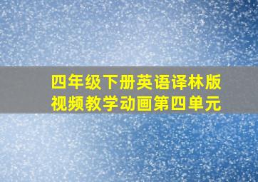 四年级下册英语译林版视频教学动画第四单元